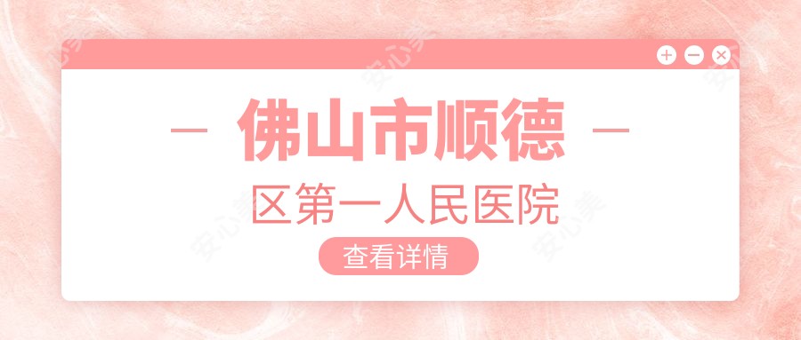 佛山市顺德区一人民医院