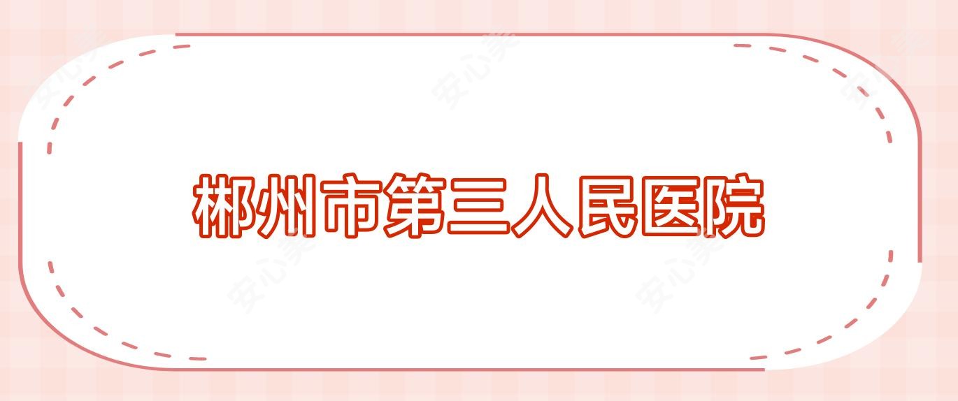 郴州市第三人民医院