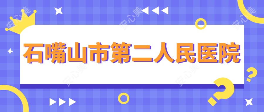 石嘴山市第二人民医院