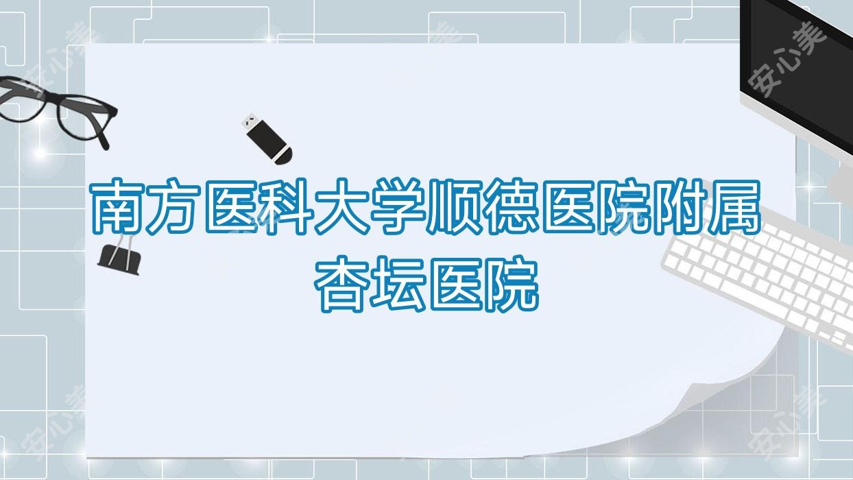 南方医科大学顺德医院附属杏坛医院