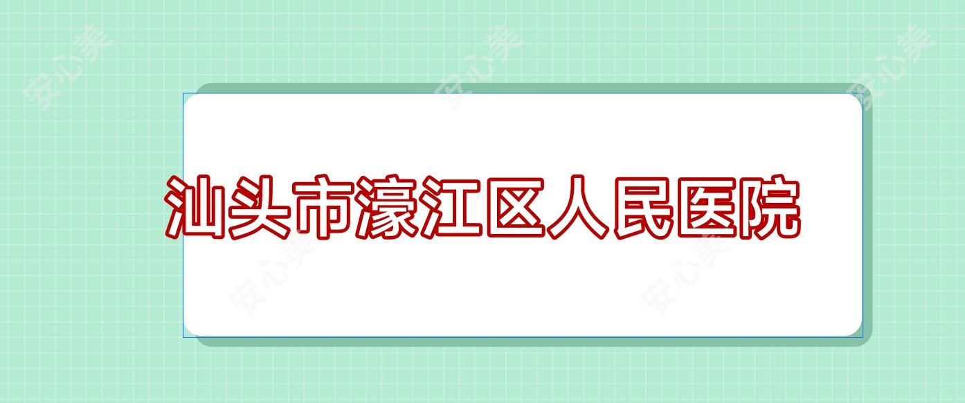 汕头市濠江区人民医院