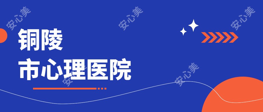 铜陵市心理医院