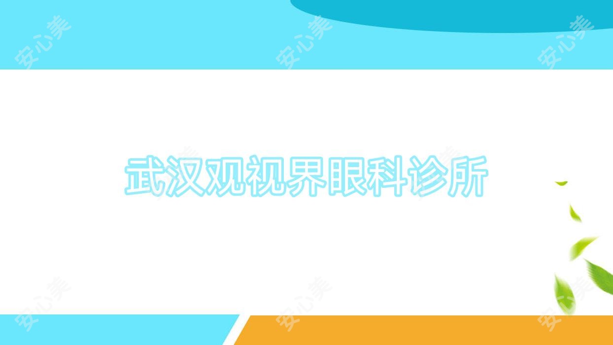 武汉观视界眼科诊所
