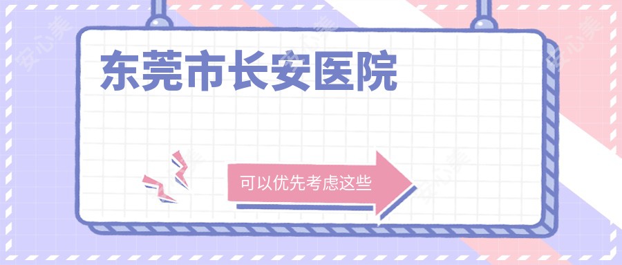 东莞市长安医院