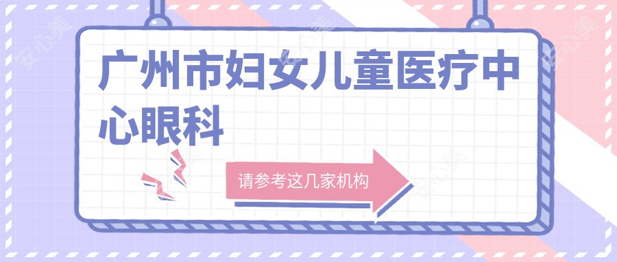 广州市妇女儿童医疗中心眼科