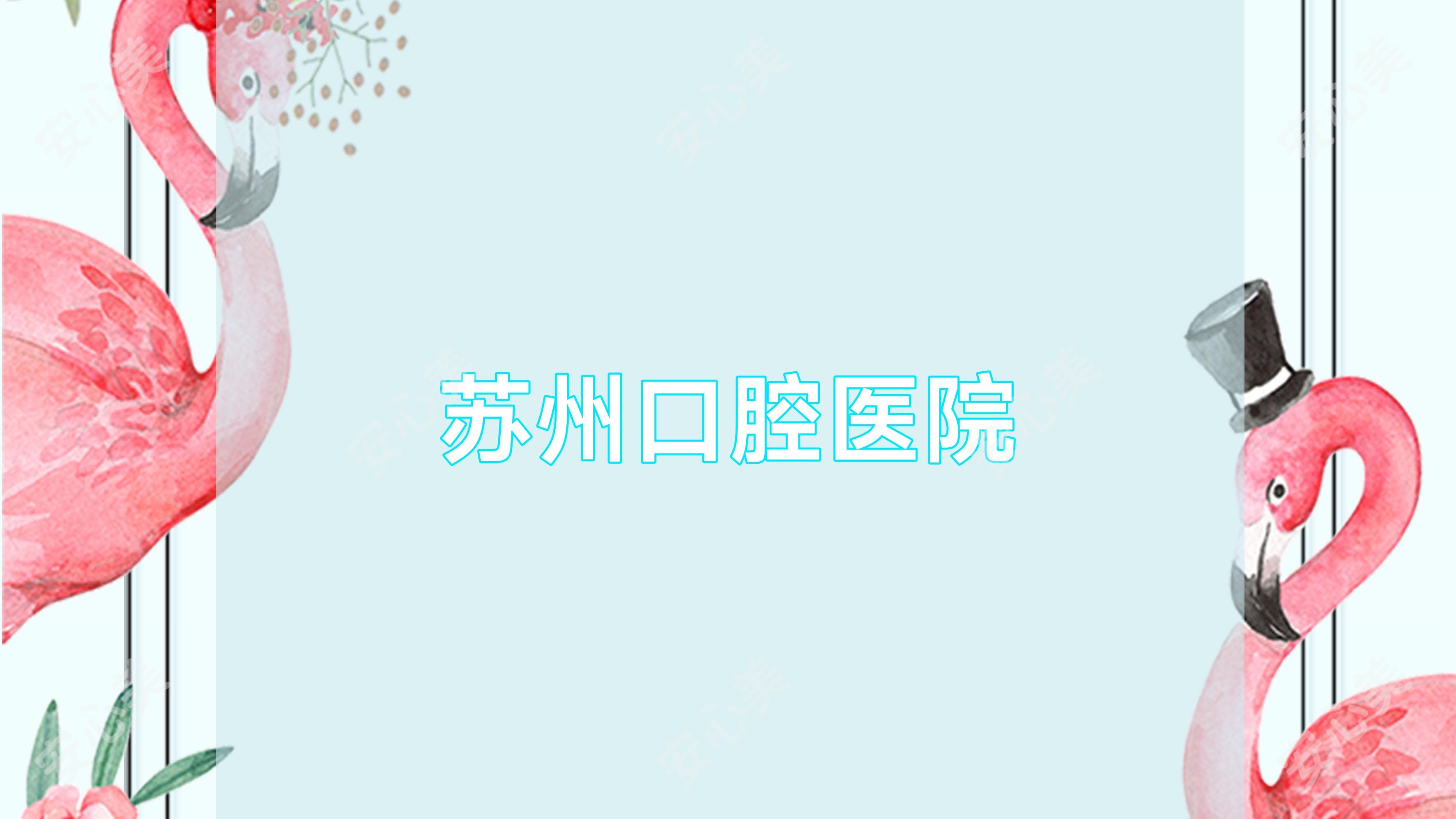 苏州口腔医院