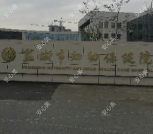 盐城市妇幼保健院