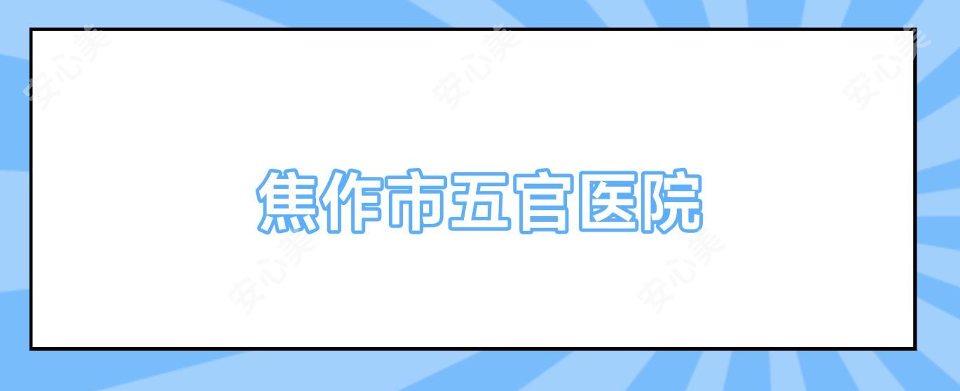 焦作市五官医院