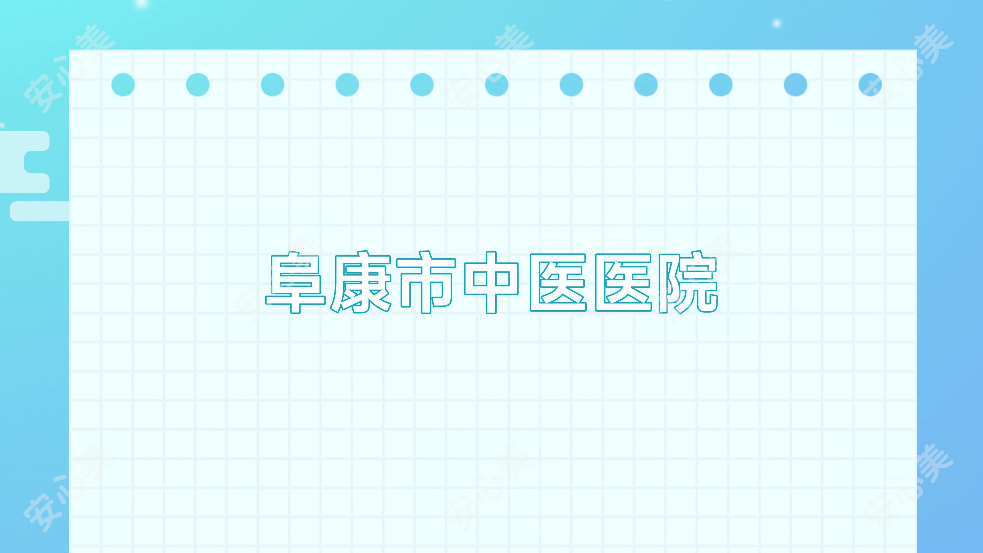 阜康市中医医院