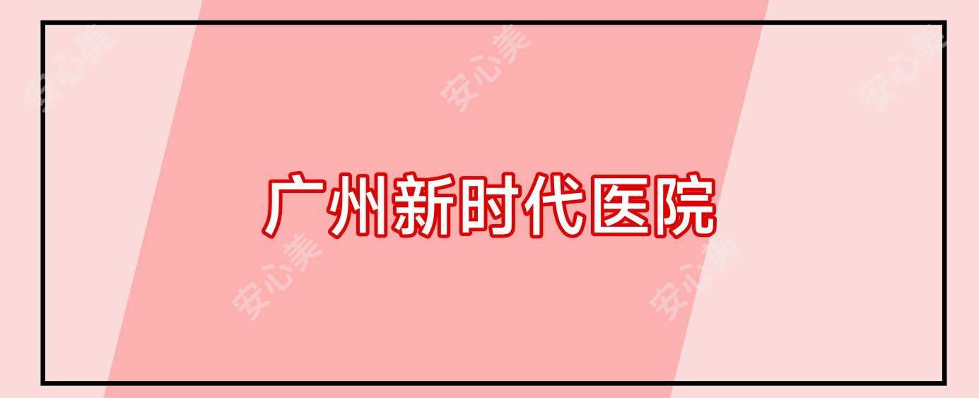 广州新时代医院