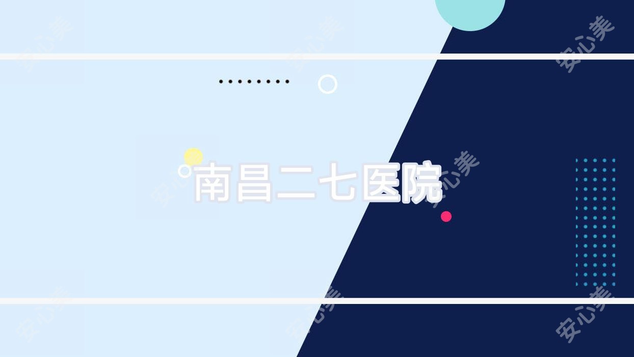 南昌二七医院
