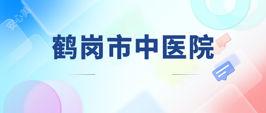 鹤岗市中医院