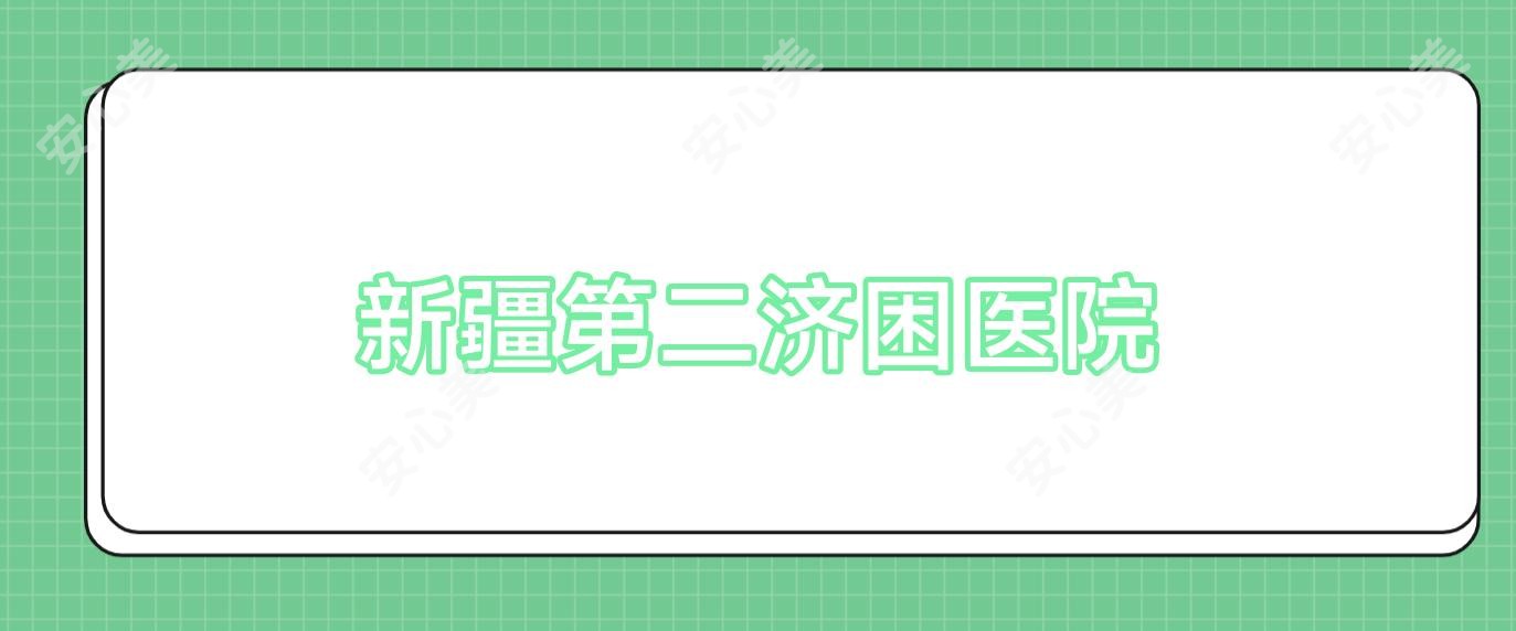 新疆第二济困医院