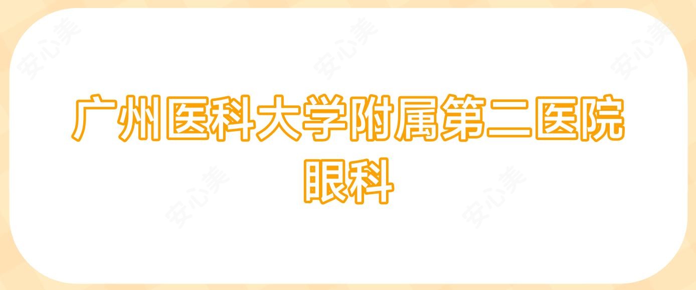 广州医科大学附属第二医院眼科