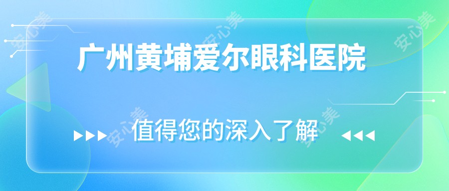 广州黄埔爱尔眼科医院