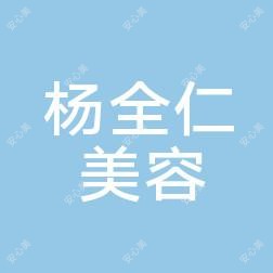 海口龙华杨全仁医疗美容诊所