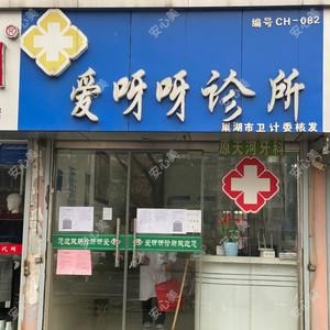 爱呀呀诊所