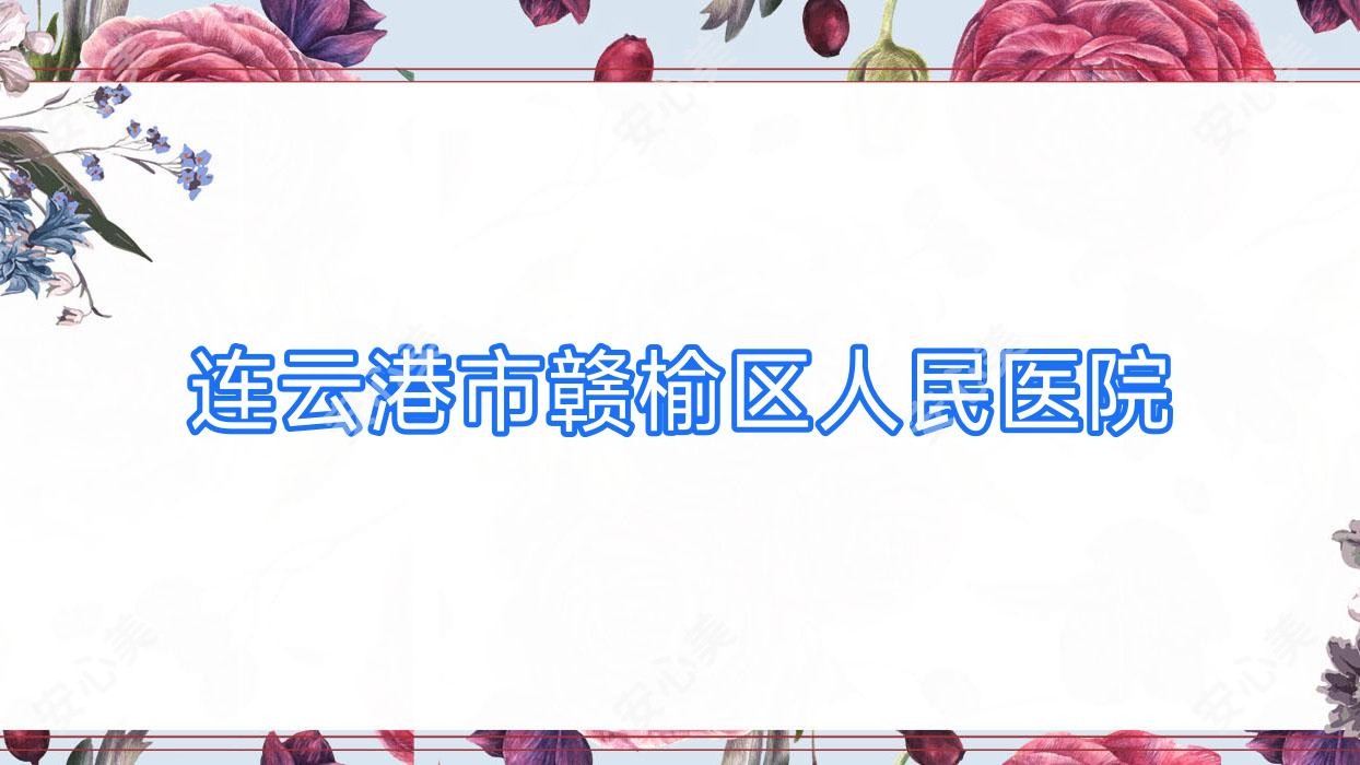 连云港市赣榆区人民医院