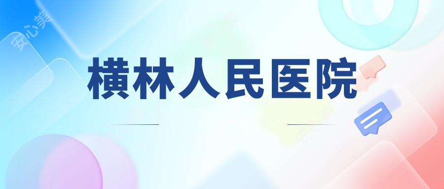 横林人民医院