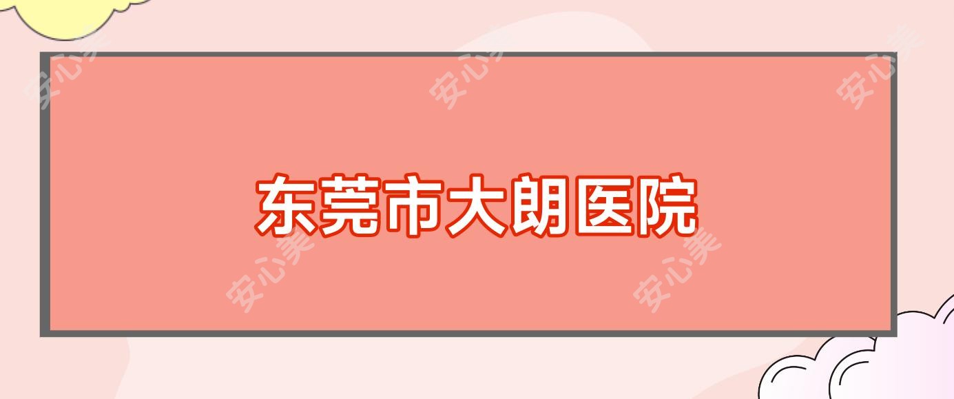 东莞市大朗医院