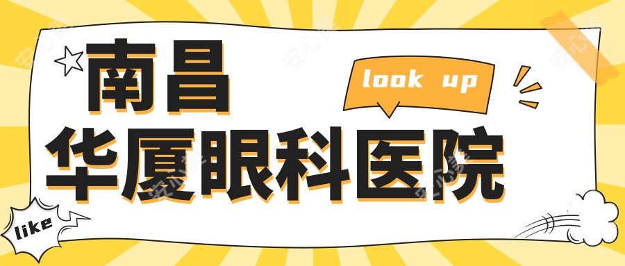 南昌华厦眼科医院