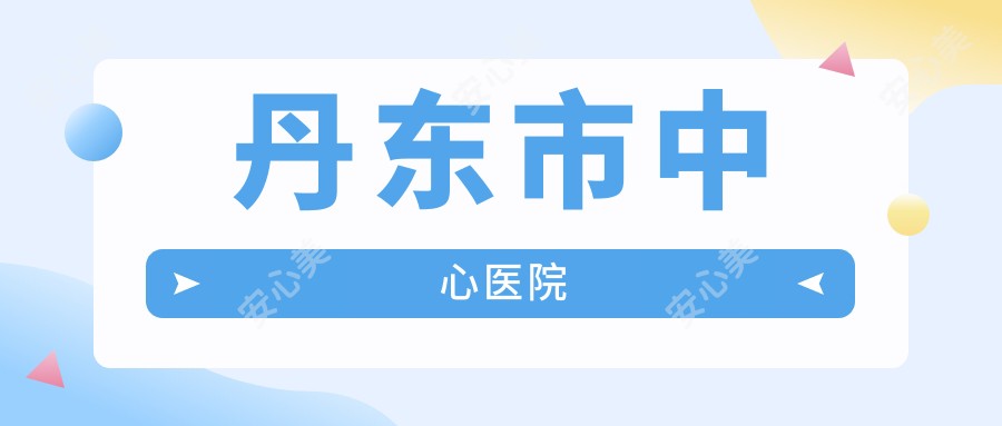 丹东市中心医院