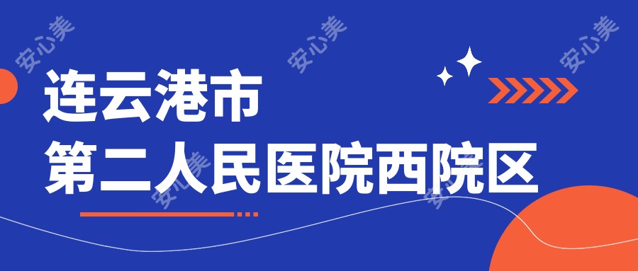 连云港市第二人民医院西院区