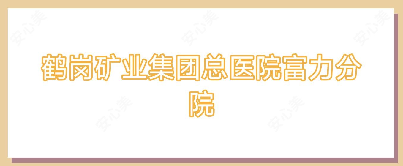 鹤岗矿业集团总医院富力分院