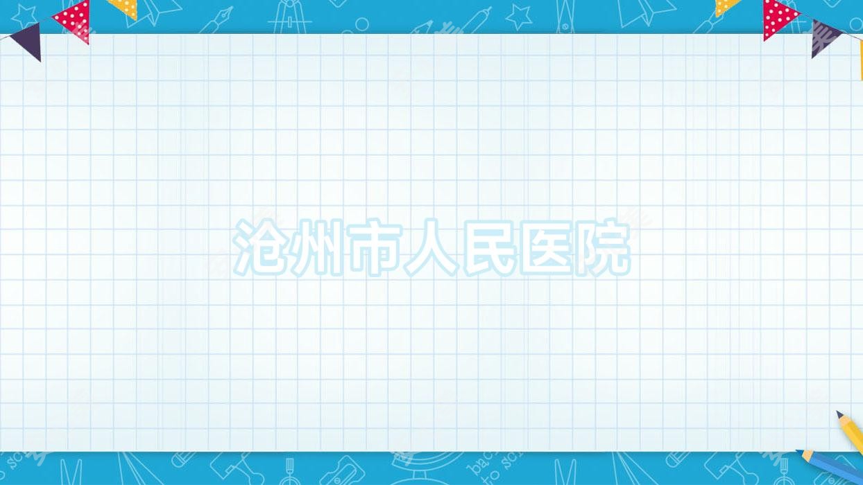 沧州市人民医院