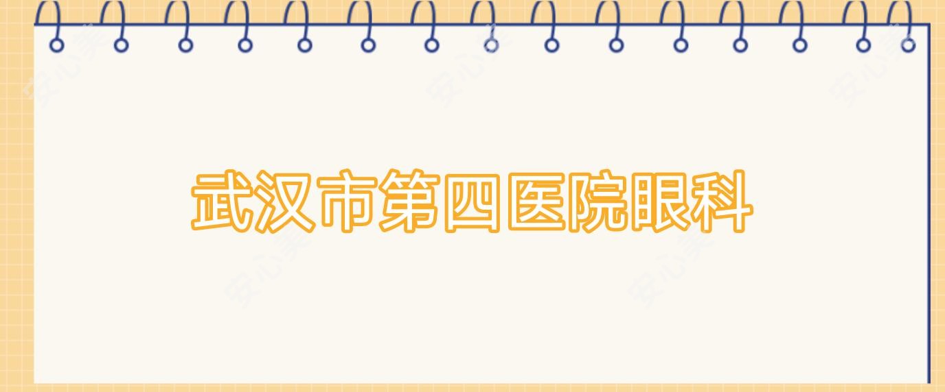 武汉市第四医院眼科