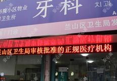 临沂兰山区书院小区物业管理公司卫生所牙科