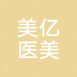 盐城美亿医疗美容