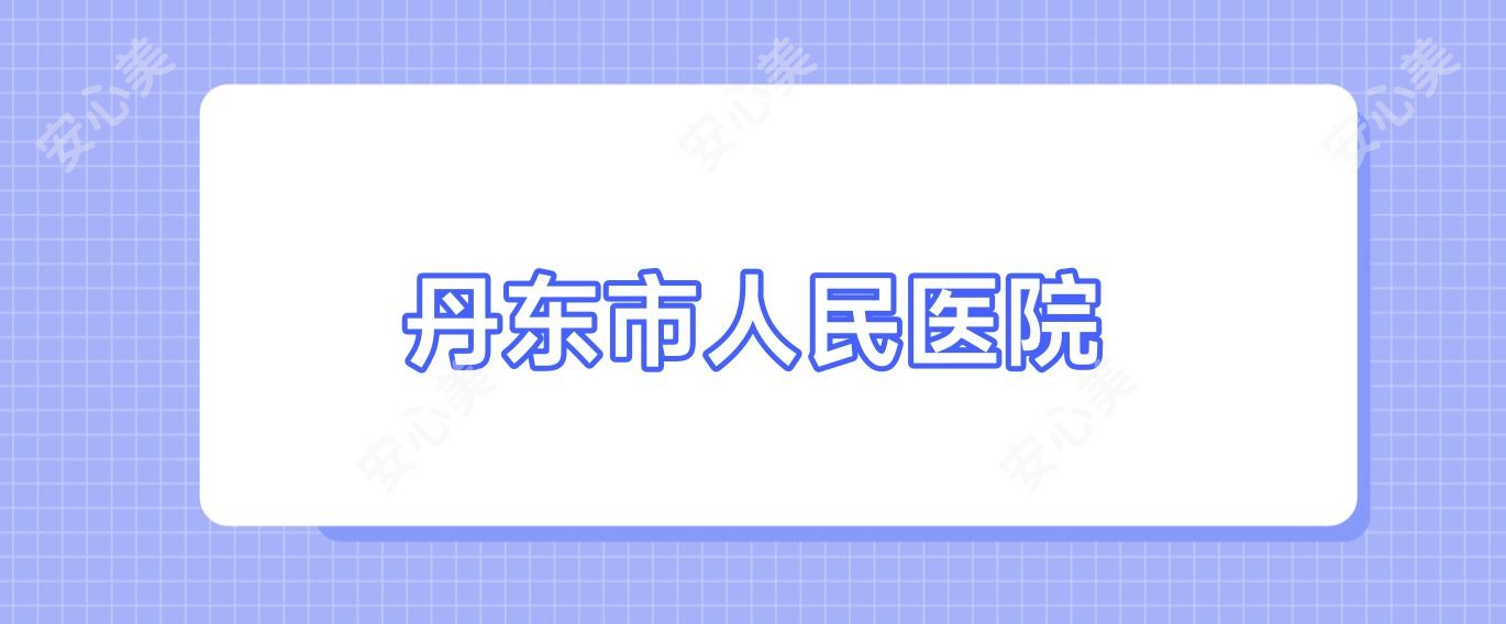 丹东市人民医院