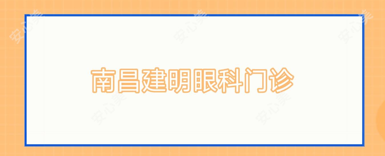 南昌建明眼科门诊