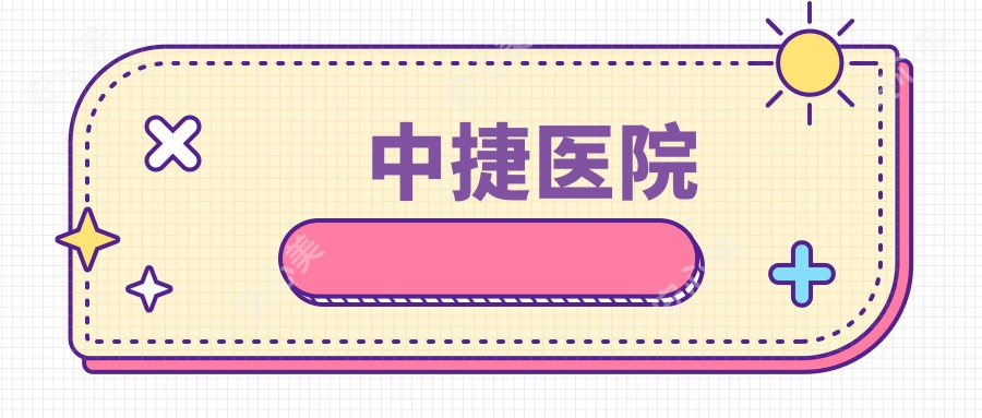 中捷医院