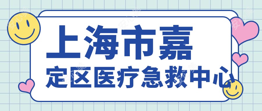 上海市嘉定区医疗急救中心