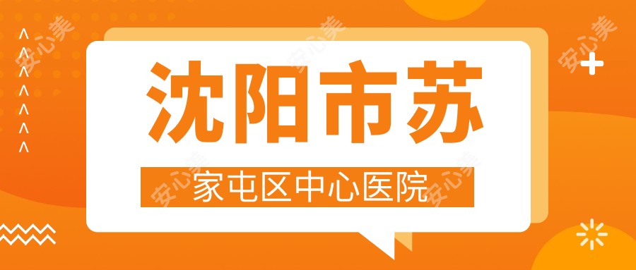 沈阳市苏家屯区中心医院