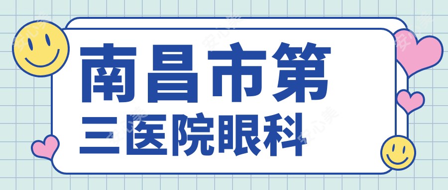 南昌市第三医院眼科