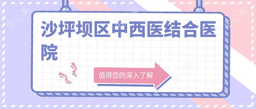 沙坪坝区中西医结合医院