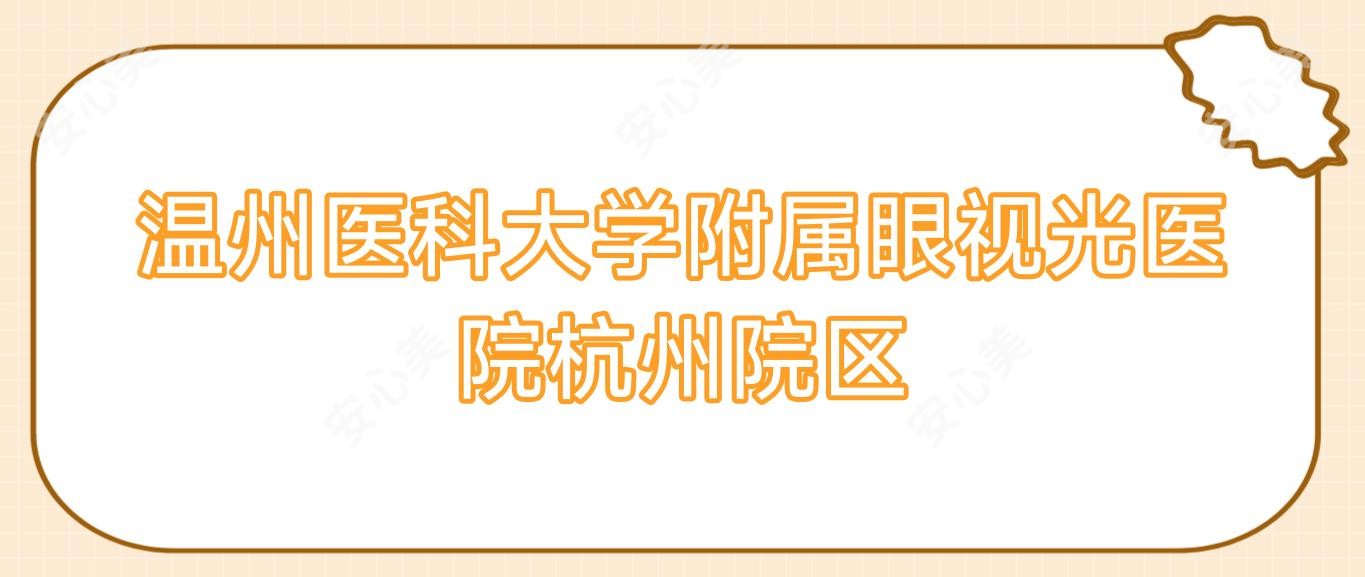 温州医科大学附属眼视光医院杭州院区