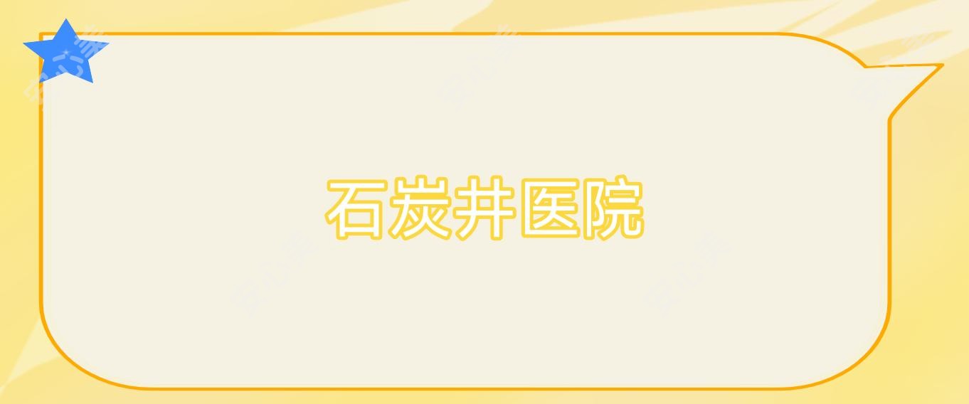石炭井医院