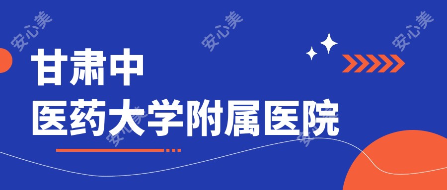 甘肃中医药大学附属医院
