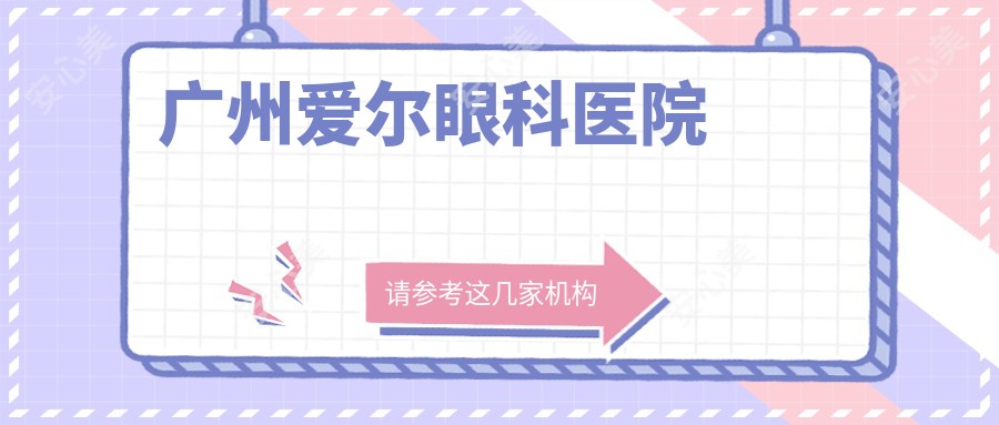 广州爱尔眼科医院