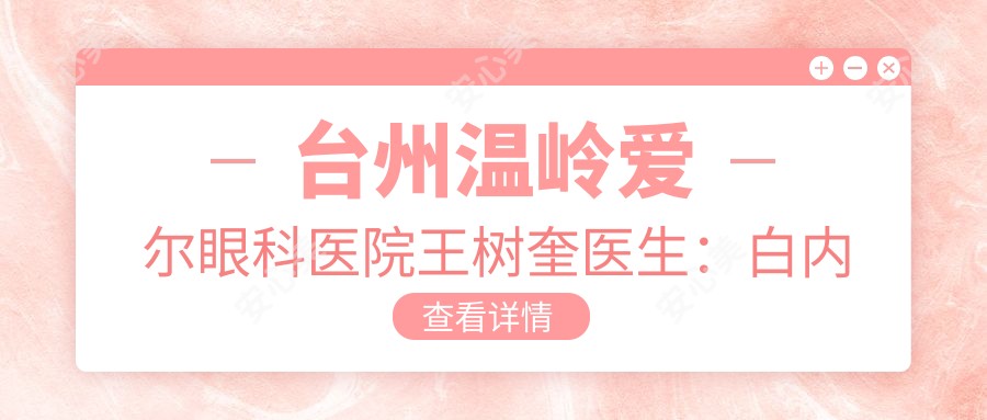 台州温岭爱尔眼科医院王树奎医生:白内障人工晶体植入与角膜移植手术医生