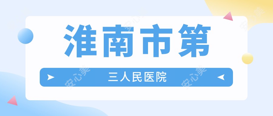 淮南市第三人民医院