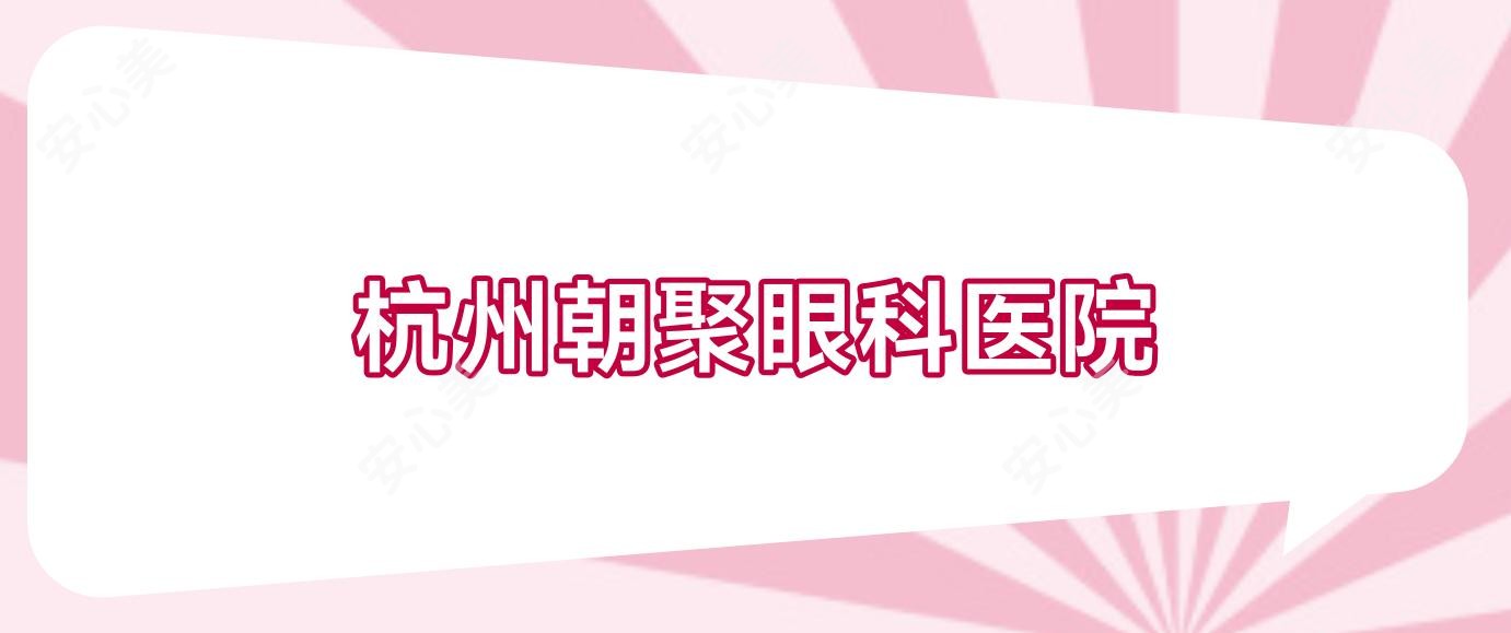 杭州朝聚眼科医院