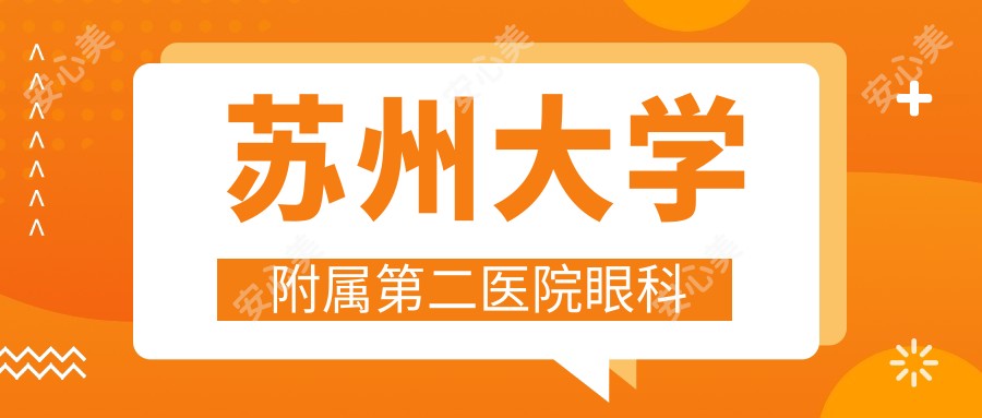 苏州大学附属第二医院眼科