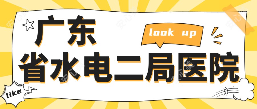 广东省水电二局医院