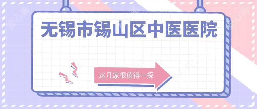 无锡市锡山区中医医院