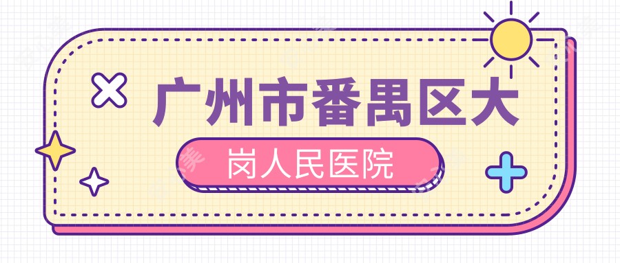 广州市番禺区大岗人民医院